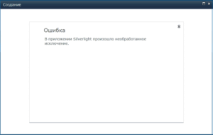Ошибка Silverlight при создании списка в Sharepoint 2010