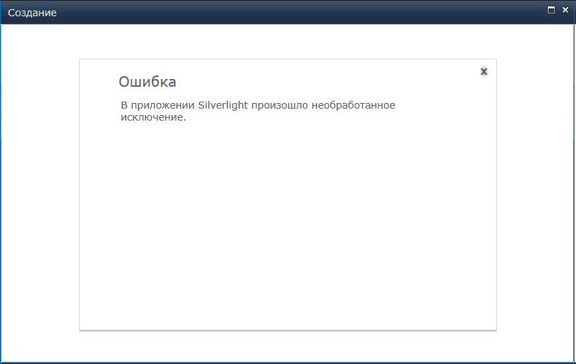 Ошибка Silverlight при создании списка в Sharepoint 2010