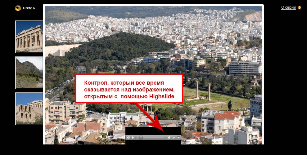 Контрол над изображением Highslide