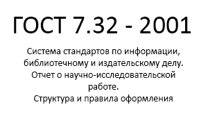 ГОСТ оформления документов
