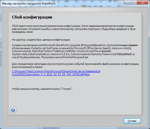 Рис.2. Исключение типа Microsoft.SharePoint.Upgrade.SPUpgradeException