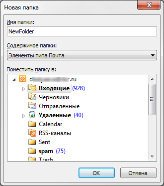Рисунок 1. Создание папки в Outlook