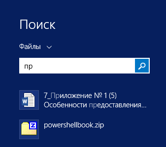 Поиск в Windows 8