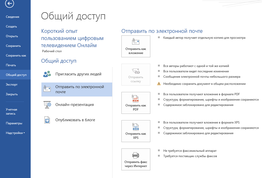 Рис.1. Отправить документ Word по почте