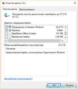 Рисунок 6. Очистка системных файлов Windows