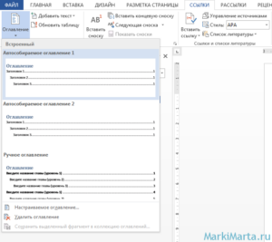 Рис 1. Автоматическое создание Оглавления в Microsoft Word