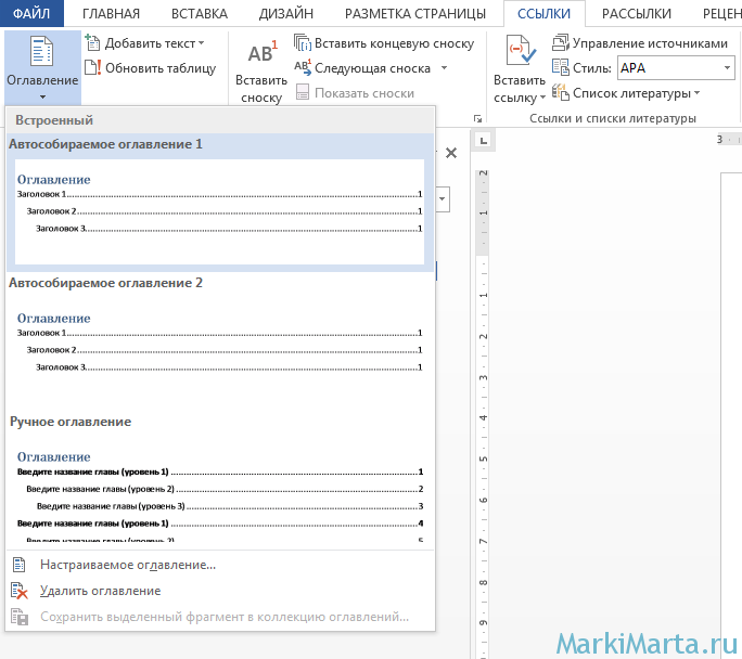 Рис 1. Автоматическое создание Оглавления в Microsoft Word