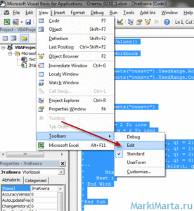 Рис.1. Добавление тулбара в среду разработки Microsoft Visual Basic for Applications