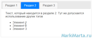 Рис.4. Табы (вкладки) с помощью CSS и jQueriUI