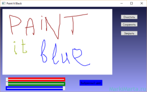 Рис.2. Программа PaintItBlack с возможностью изменения цвета