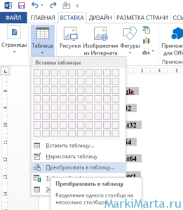 Рис.2. Преобразовать в таблицу
