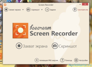 Рис.1. Icecream Screen Recorder