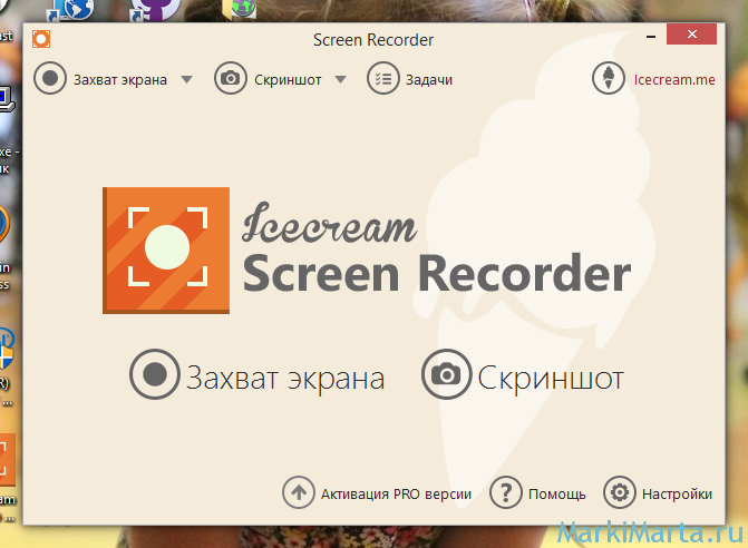 Рис.1. Icecream Screen Recorder